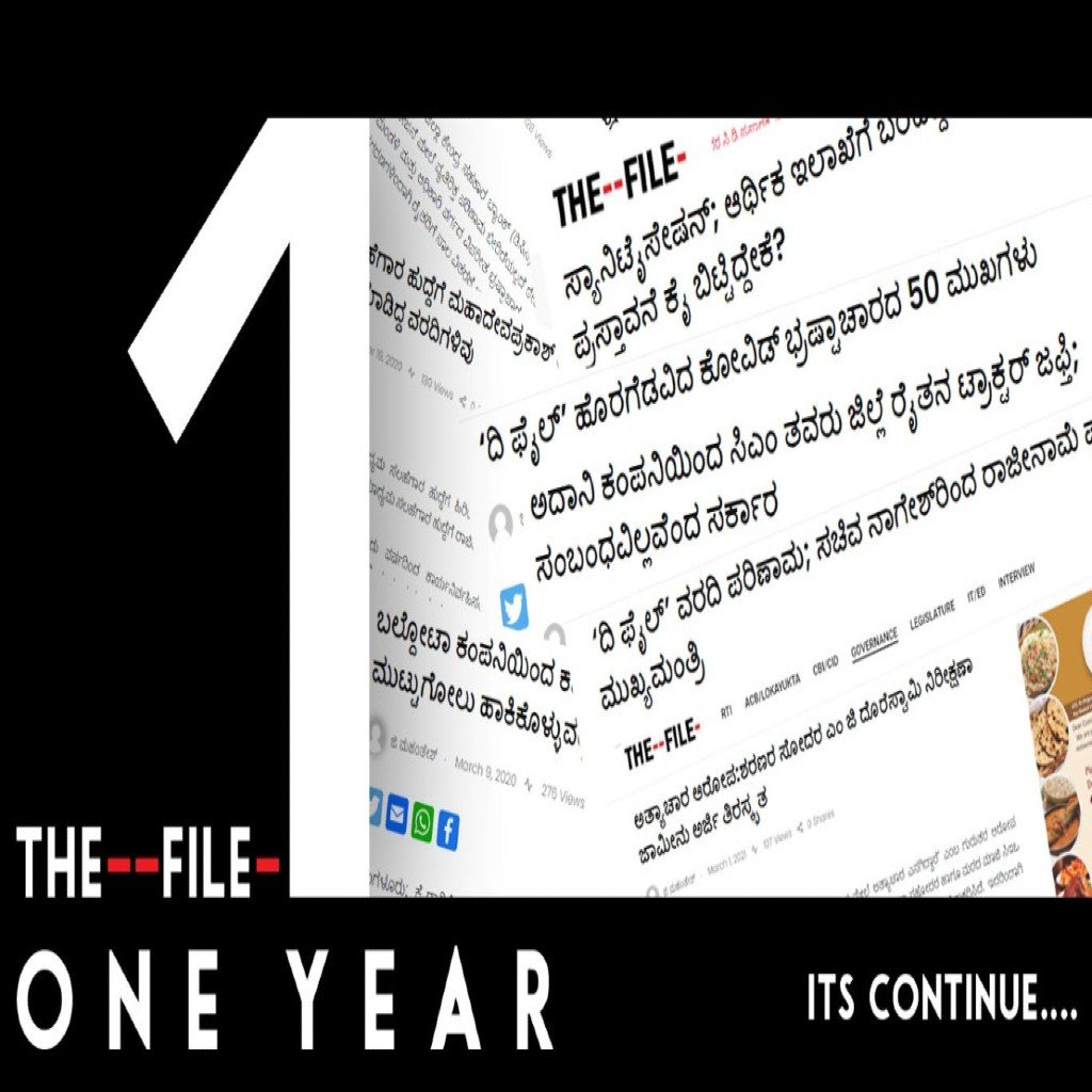 ಒಂದನೇ ವರ್ಷಕ್ಕೆ ‘ದಿ ಫೈಲ್’ ಹೆಮ್ಮೆಯ ಹೆಜ್ಜೆ
