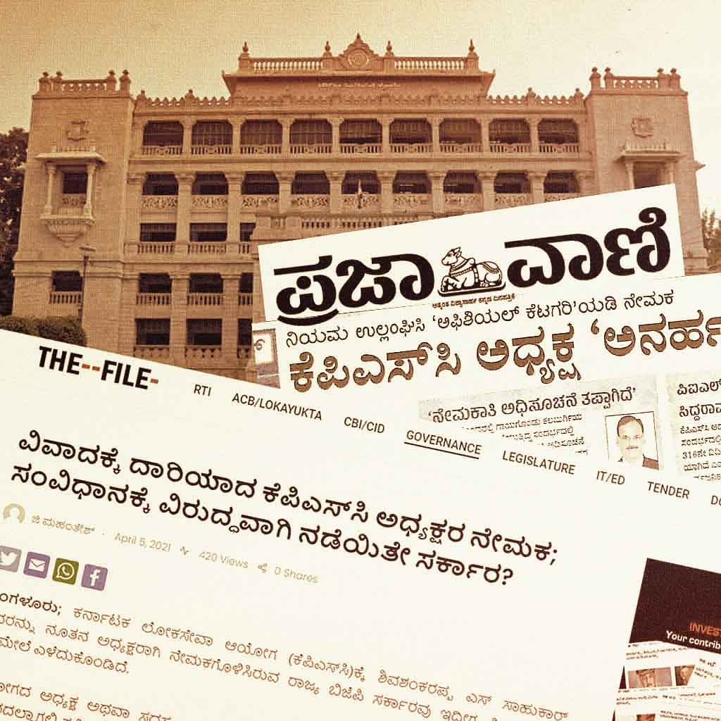 ಸಹಭಾಗಿ; ಕೆಪಿಎಸ್ಸಿ ಅಧ್ಯಕ್ಷರ ನೇಮಕ ಕುರಿತು ‘ದಿ ಫೈಲ್’ ವರದಿ ವಿಸ್ತರಿಸಿದ ಪ್ರಜಾವಾಣಿ