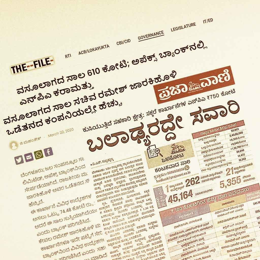 ಅಪೆಕ್ಸ್ ಬ್ಯಾಂಕ್ ಅಕ್ರಮಗಳು; ‘ದಿ ಫೈಲ್’ನ 16 ಸರಣಿ ವರದಿಗಳನ್ನು ವಿಸ್ತರಿಸಿದ ಪ್ರಜಾವಾಣಿ