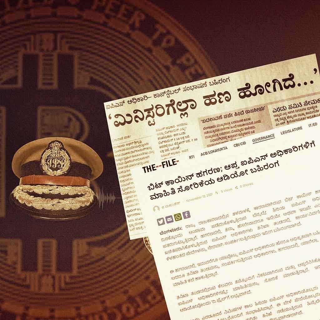 ಐಪಿಎಸ್ ಅಧಿಕಾರಿಗಳಿಗೆ ಮಾಹಿತಿ ಸೋರಿಕೆ ಕುರಿತಾದ ‘ದಿ ಫೈಲ್’ ವರದಿ ವಿಸ್ತರಿಸಿದ ಪ್ರಜಾವಾಣಿ