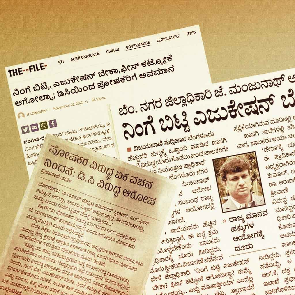 ಪೋಷಕರನ್ನು ಅವಮಾನಿಸಿದ್ದ ಡಿ ಸಿ; ‘ದಿ ಫೈಲ್’ ವರದಿ ವಿಸ್ತರಿಸಿದ ವಿಜಯವಾಣಿ, ಪ್ರಜಾವಾಣಿ