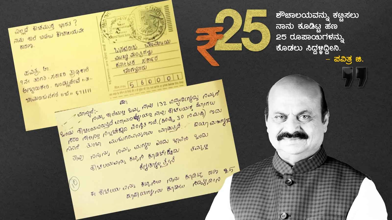 ‘ತುಂಬಾ ಮುಜುಗರ, ನಿಮ್ಮ ಮಗಳೆಂದು ಶೌಚಾಲಯ ಕಟ್ಟಿಸಿಕೊಡಿ’; ಸಿಎಂ ಮೊರೆ ಹೊಕ್ಕ ಗಡಿಜಿಲ್ಲೆ ಮಕ್ಕಳು
