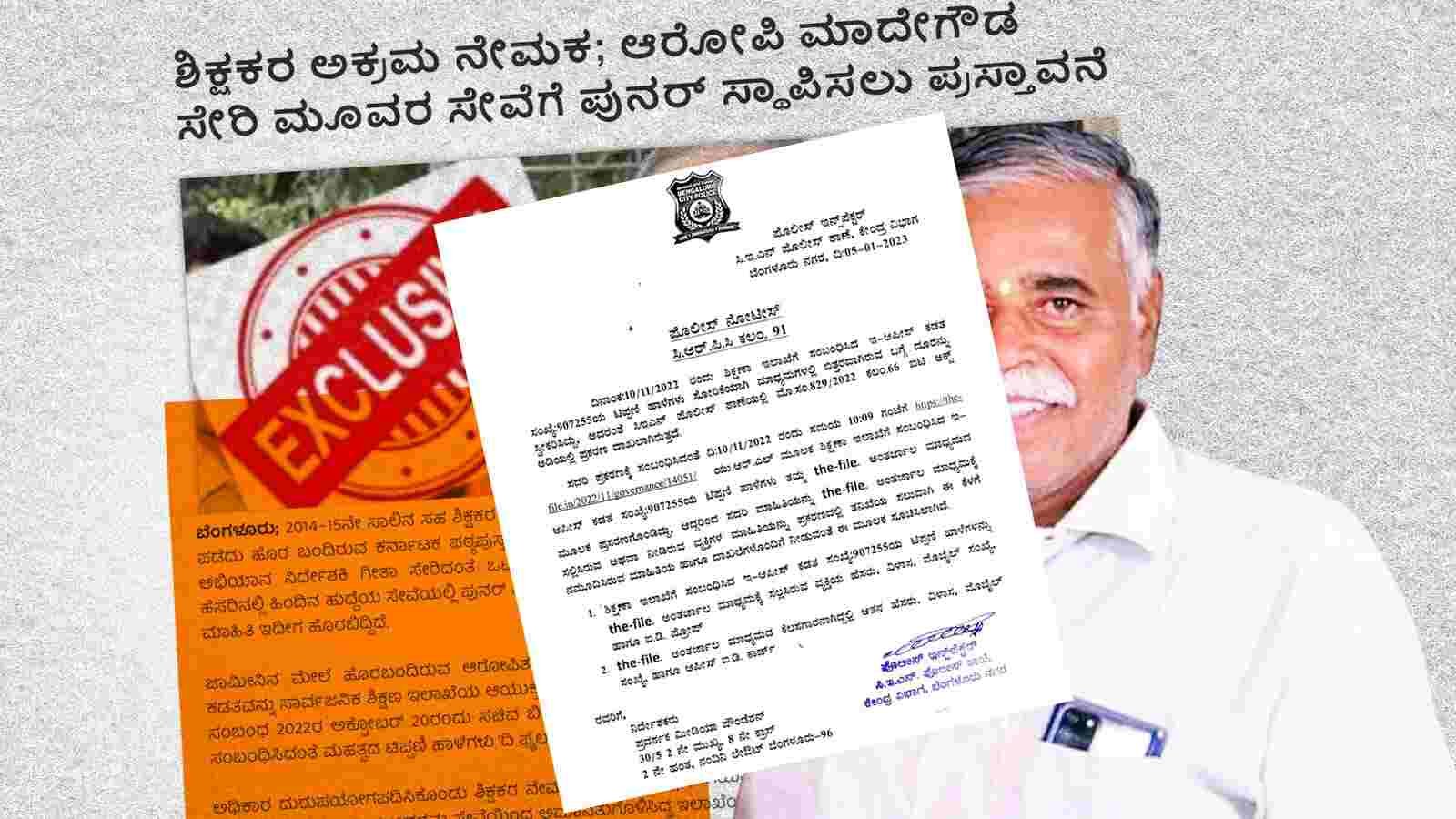 ‘ದಿ ಫೈಲ್’ ಹತ್ತಿಕ್ಕುವ ಯತ್ನ; ಮಾಹಿತಿದಾರನ ವಿವರ ಒದಗಿಸಲು ಸೈಬರ್ ಪೊಲೀಸ್ ನೋಟಿಸ್ ಜಾರಿ