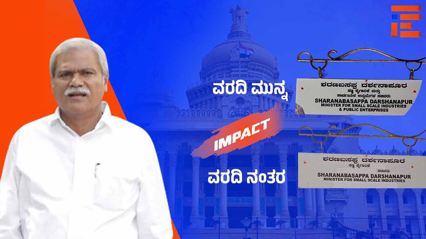 ‘ಸಾರ್ವಜನಿಕ ಉದ್ದಿಮೆ’ ಇಲಾಖೆ ಹೆಸರು ತೆಗೆದ ಸಚಿವ; ಅಧಿಸೂಚನೆ ಹಿಂಪಡೆದುಕೊಳ್ಳದ ಸರ್ಕಾರ