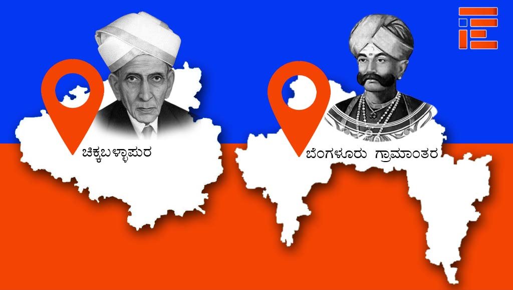 ಬೆಂ.ಗ್ರಾಮಾಂತರ, ಚಿಕ್ಕಬಳ್ಳಾಪುರ ಜಿಲ್ಲೆ ಹೆಸರು ಬದಲಾಯಿಸಲು ಪ್ರಸ್ತಾವ; ವರದಿಗೆ ನಿರ್ದೇಶನ