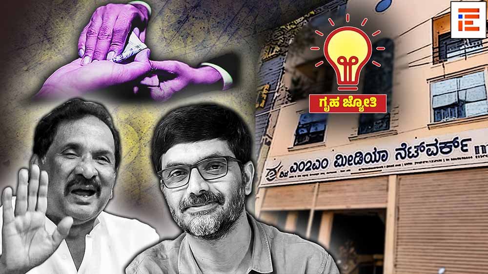 ಗೃಹಜ್ಯೋತಿ ನೋಂದಣಿಗೂ ಲಂಚ, ನೋಂದಾಯಿಸಿದ್ದರೂ ಬಿಲ್ ತೆತ್ತಿದ್ದ ಫಲಾನುಭವಿಗಳು; ಸಮೀಕ್ಷೆ ವರದಿ