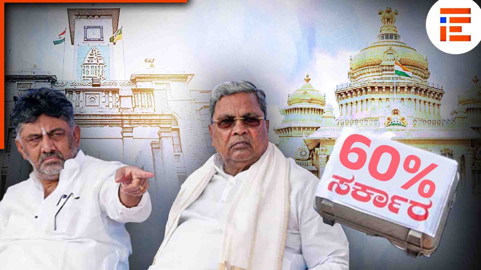 ಕಾರ್ಯಾದೇಶ ನೀಡಲು 60 ಪರ್ಸೆಂಟ್ ಲಂಚಕ್ಕೆ ಬೇಡಿಕೆ; ಸರ್ಕಾರಕ್ಕೆ ದೂರು ಸಲ್ಲಿಸಿದ ಖಾಸಗಿ ಕಂಪನಿ