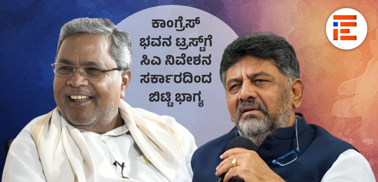 ಕಾಂಗ್ರೆಸ್ ಭವನ ಟ್ರಸ್ಟ್ಗೆ ‘ಪುಕ್ಕಟೆ’ಯಾಗಿ ಸಿ ಎ ನಿವೇಶನ; ಬೊಕ್ಕಸಕ್ಕೆ ನಷ್ಟವಾದರೂ ಸಚಿವ ಸಂಪುಟಕ್ಕೆ ಕಡತ ಮಂಡನೆ