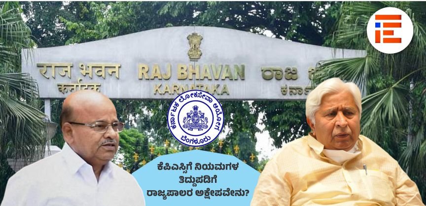 ತಿದ್ದುಪಡಿ ವಿಧೇಯಕ; ಸಂವಿಧಾನದ 320ನೇ ವಿಧಿಗೆ ವಿರುದ್ಧ, ಕೆಪಿಎಸ್ಸಿ ಸ್ವಾಯತ್ತೆ ಮೊಟಕು, ರಾಜ್ಯಪಾಲರ ಆತಂಕ