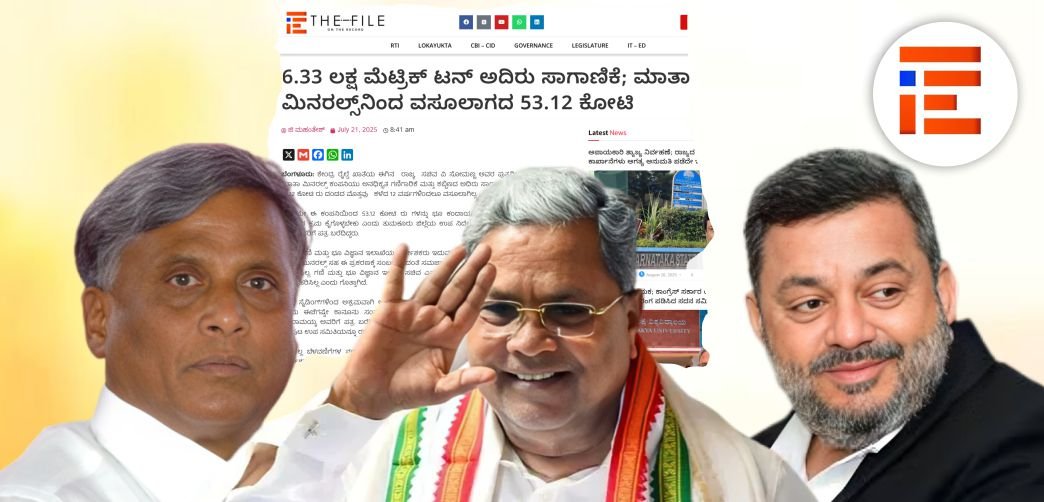 ಮಾತಾ ಮಿನರಲ್ಸ್ನಿಂದ 53.12 ಕೋಟಿ ದಂಡ ವಸೂಲಿಗೆ ಪತ್ರ; ‘ದಿ ಫೈಲ್’ ವರದಿ ಬೆನ್ನಲ್ಲೇ ಕ್ರಮಕೈಗೊಂಡ ಸರ್ಕಾರ